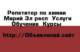 Репетитор по химии - Марий Эл респ. Услуги » Обучение. Курсы   